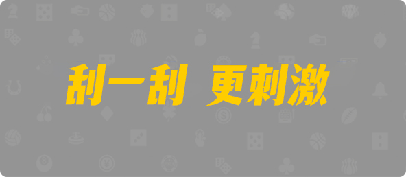 台湾28,双组,孔明算法,28加拿大刮奖,加拿大pc预测结果走势,加拿大28开奖结果预测官网,飞飞28加拿大在线预测
